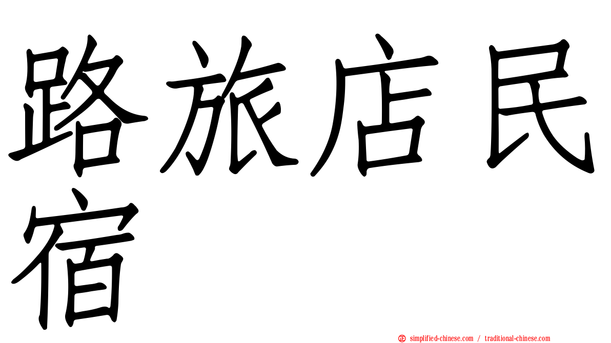 路旅店民宿