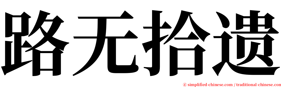 路无拾遗 serif font