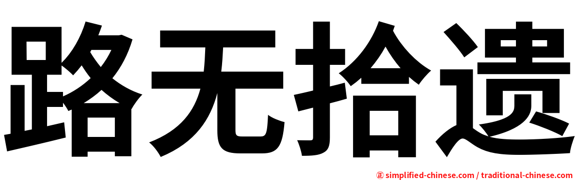 路无拾遗