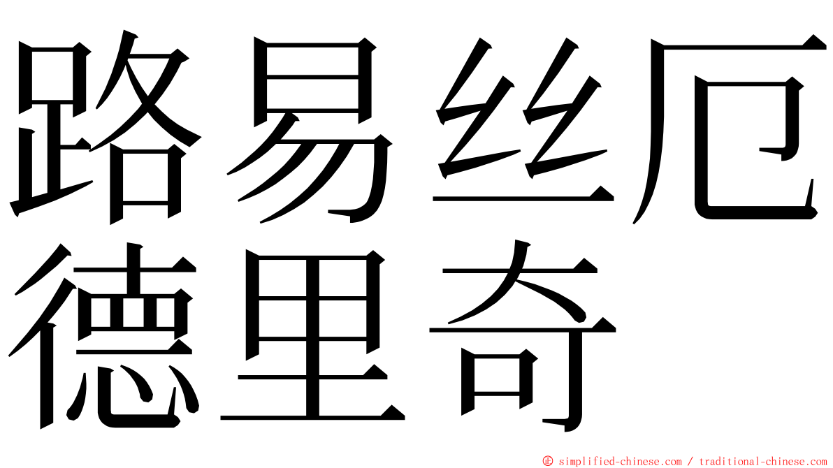 路易丝厄德里奇 ming font
