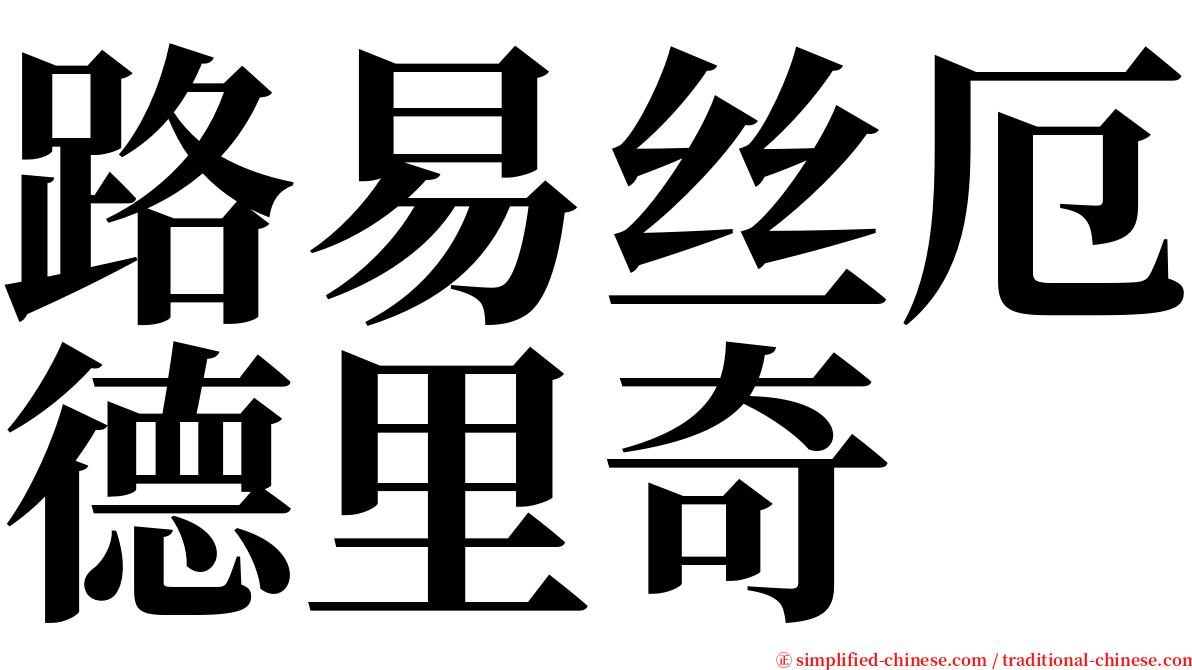路易丝厄德里奇 serif font