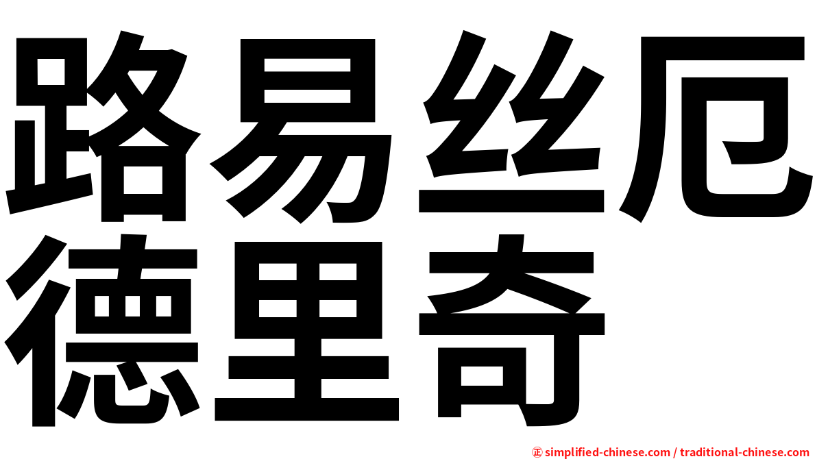 路易丝厄德里奇