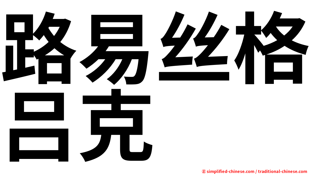 路易丝格吕克