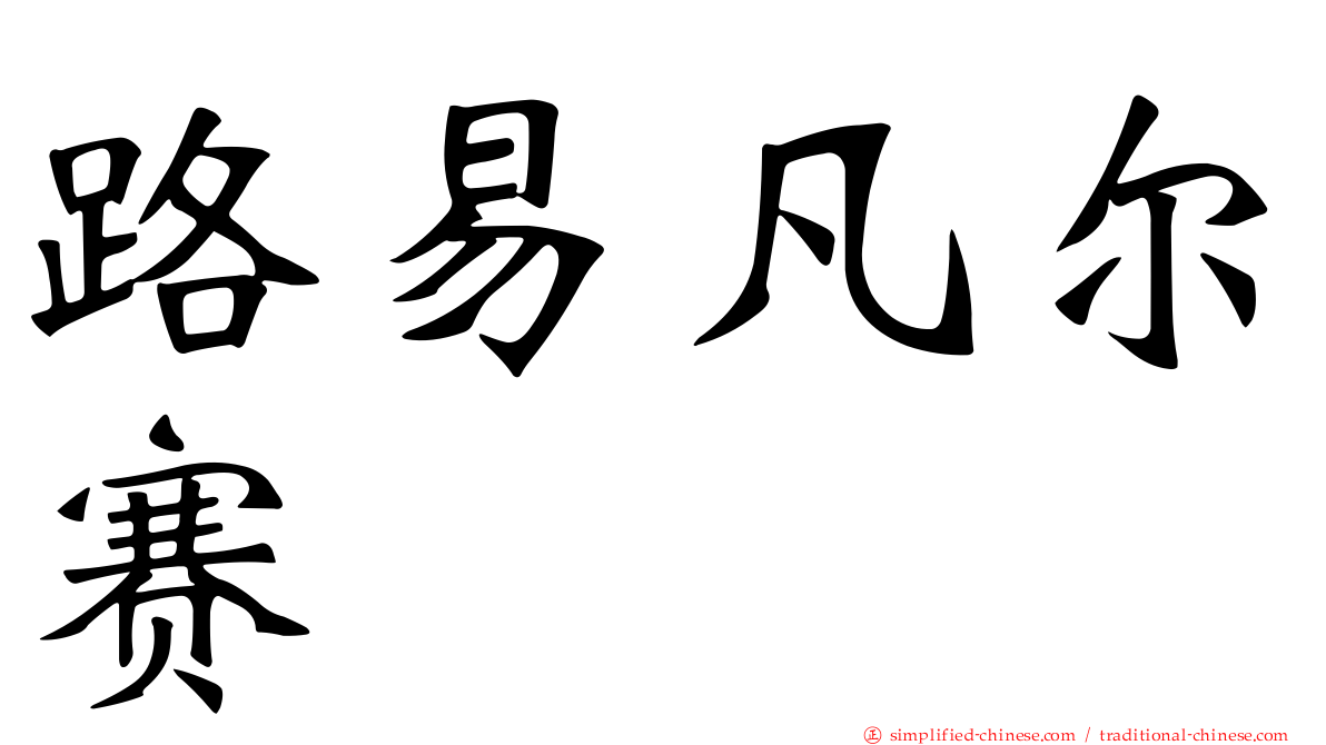 路易凡尔赛
