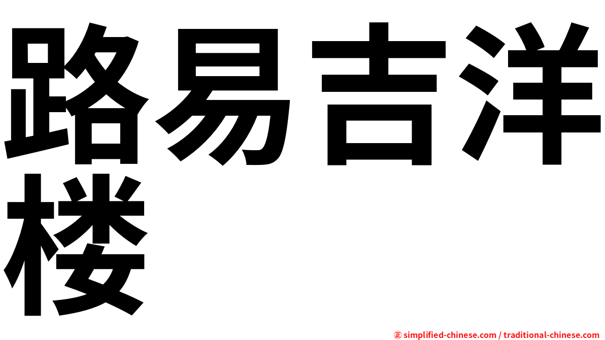 路易吉洋楼