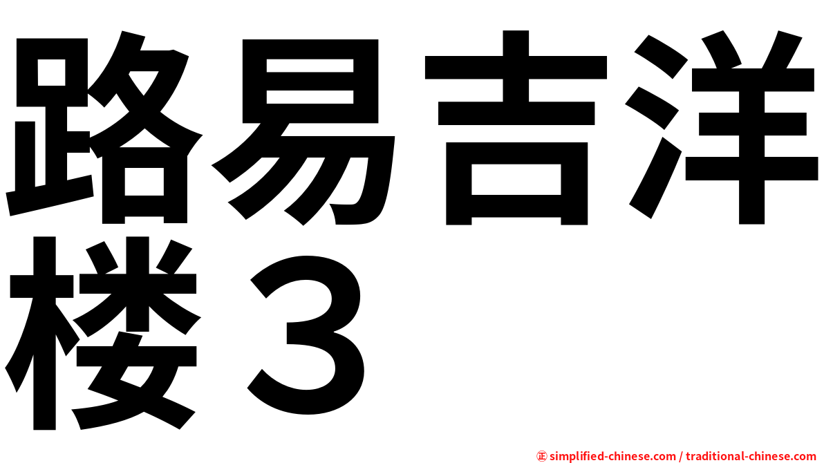 路易吉洋楼３