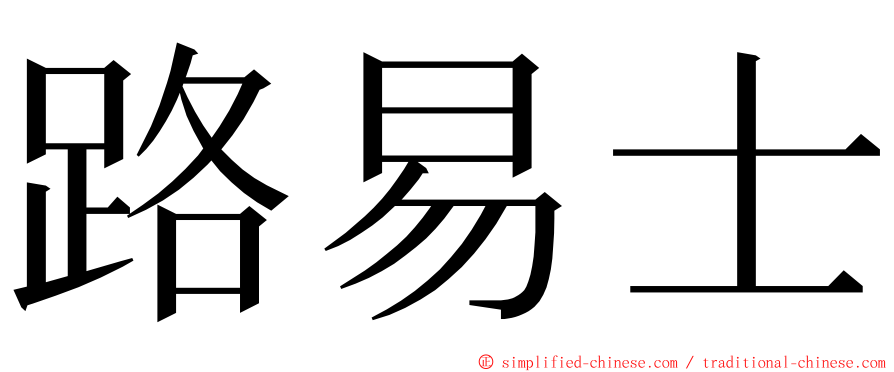 路易士 ming font