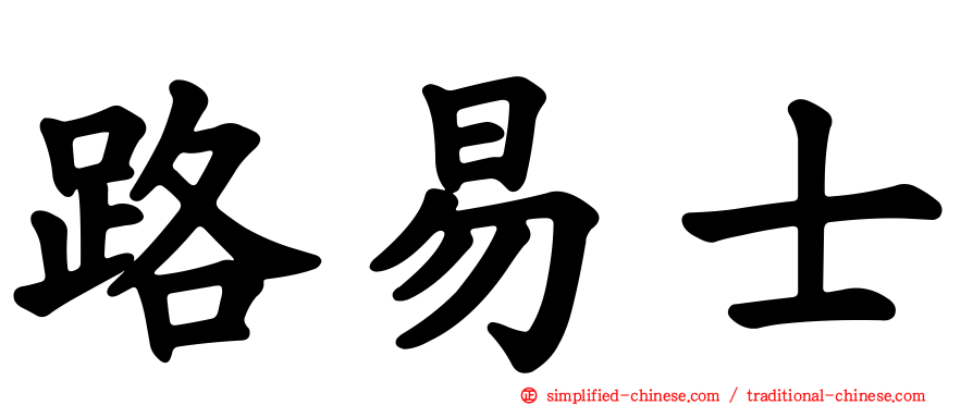 路易士