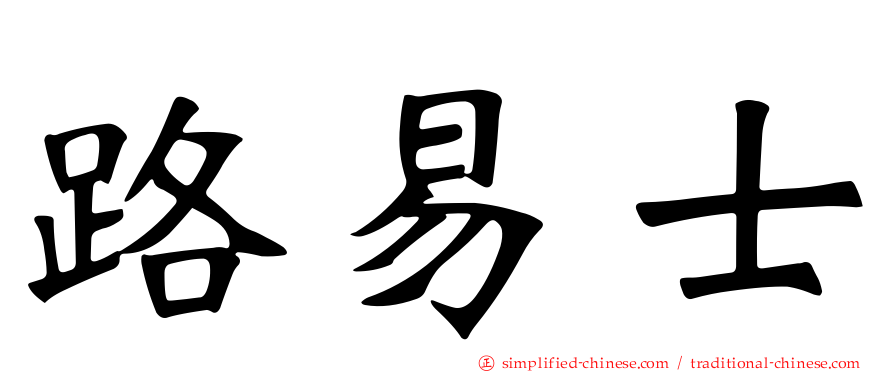 路易士