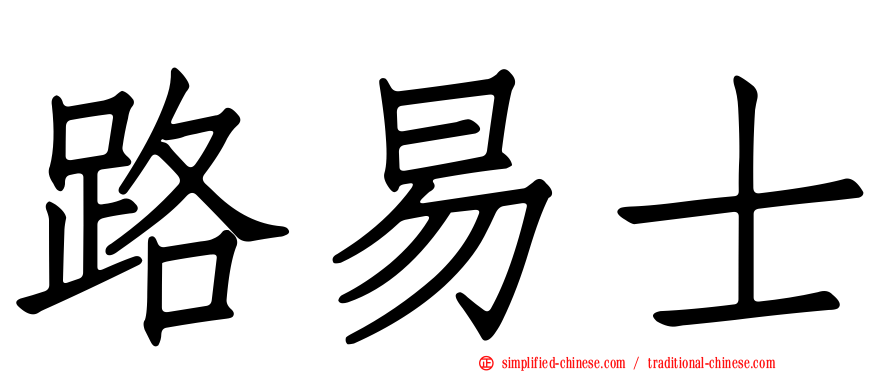 路易士