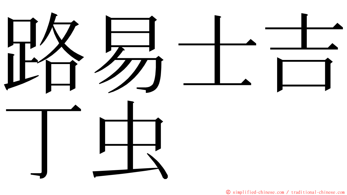 路易士吉丁虫 ming font
