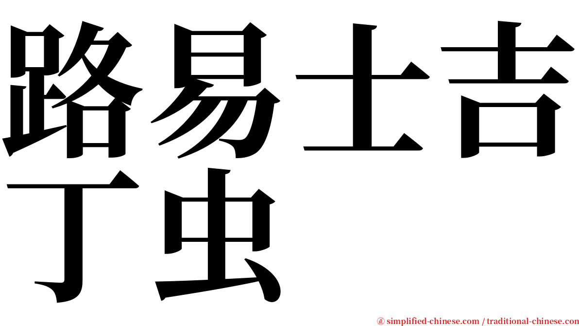 路易士吉丁虫 serif font
