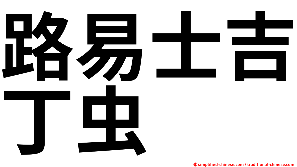 路易士吉丁虫