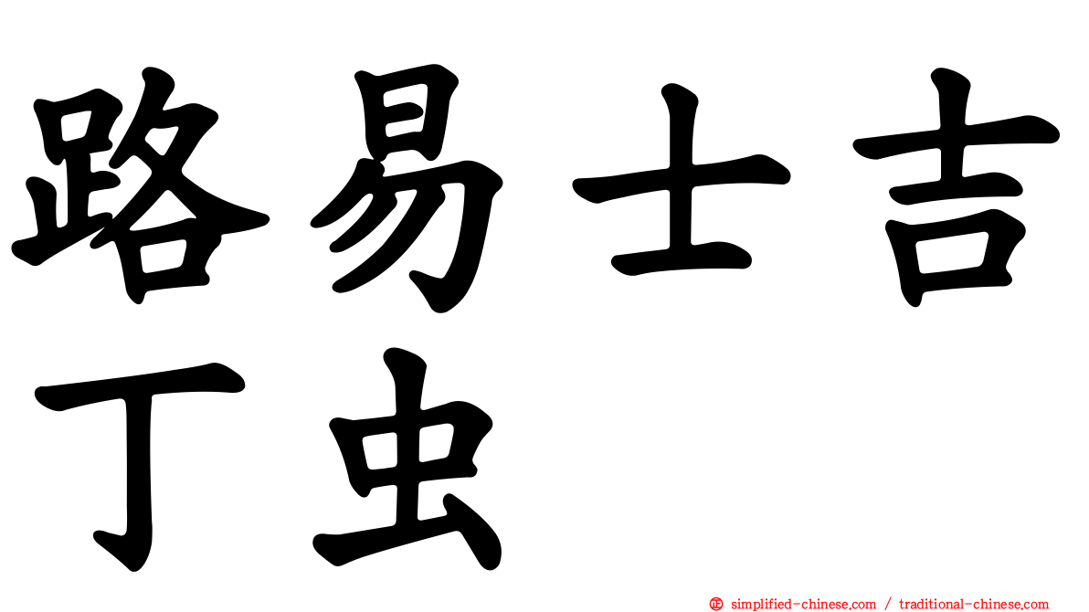 路易士吉丁虫