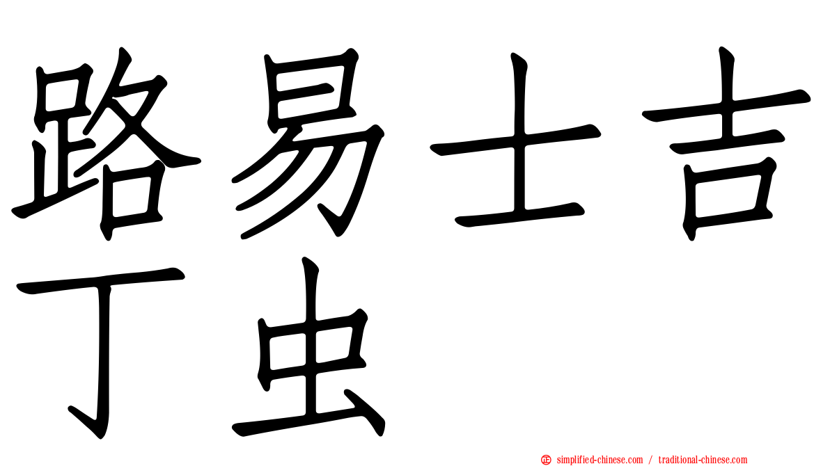 路易士吉丁虫