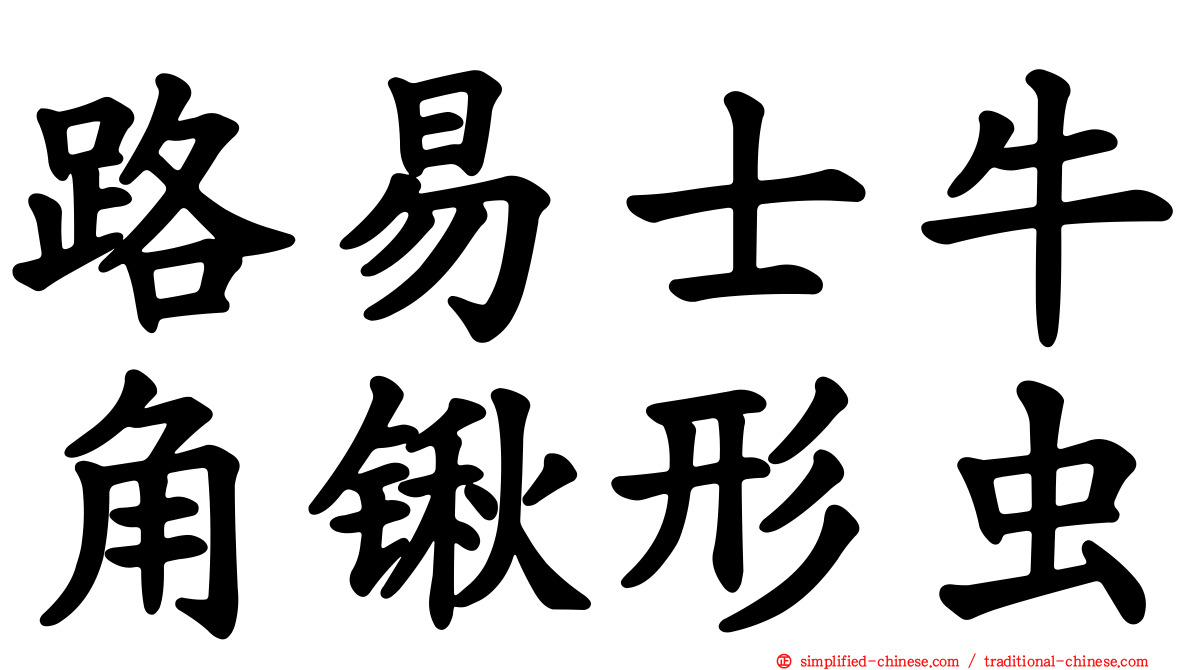 路易士牛角锹形虫