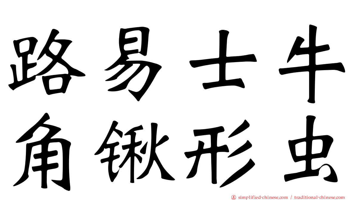 路易士牛角锹形虫