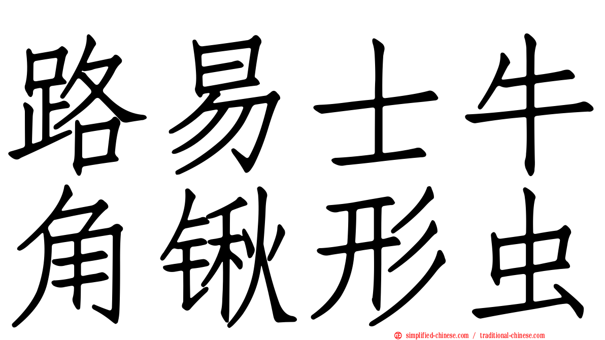 路易士牛角锹形虫