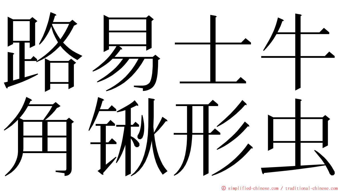 路易士牛角锹形虫 ming font
