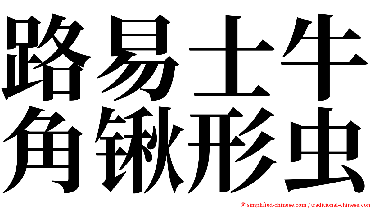 路易士牛角锹形虫 serif font