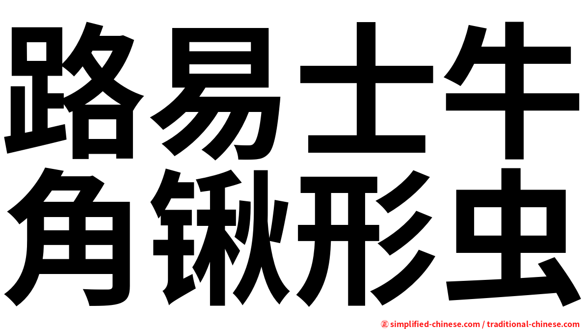 路易士牛角锹形虫