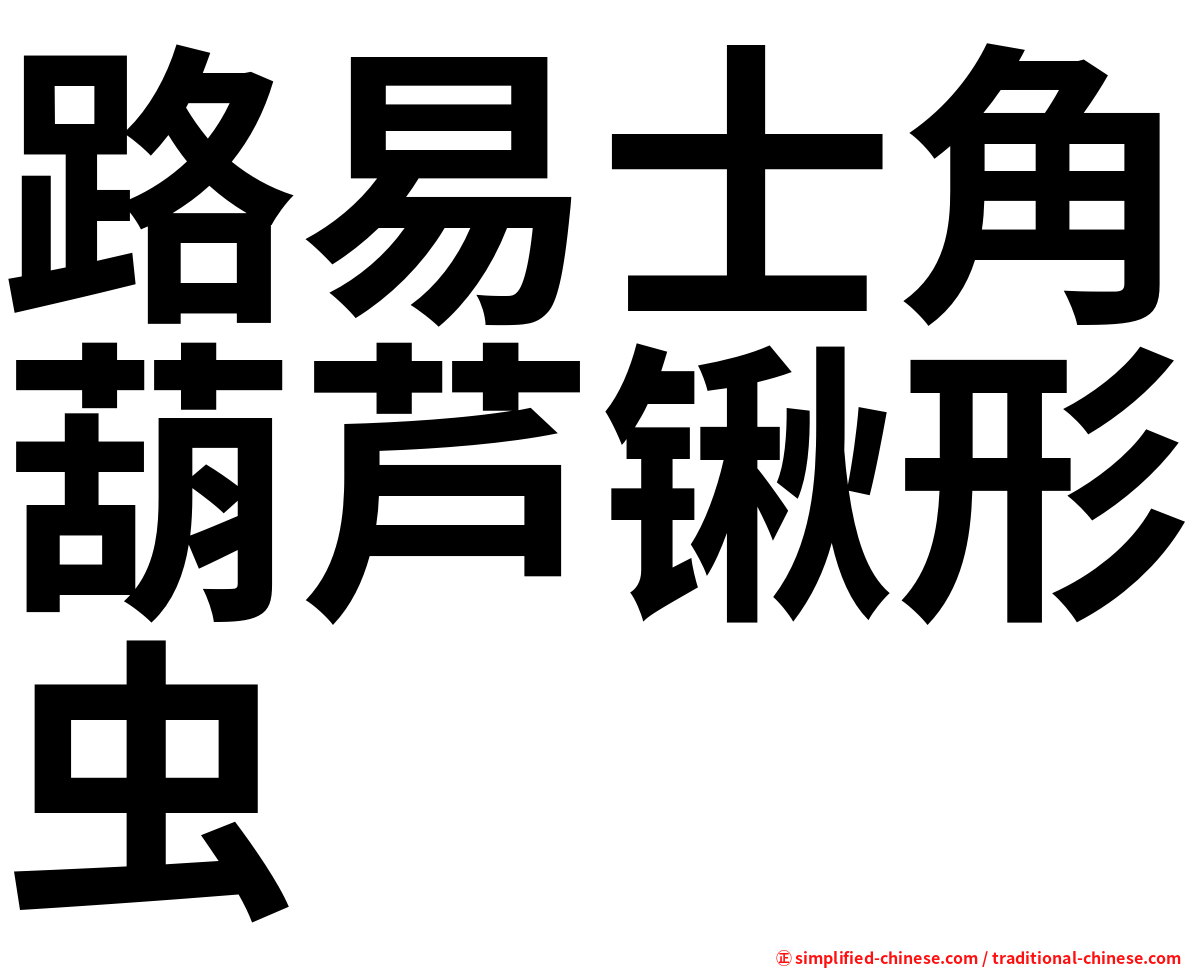 路易士角葫芦锹形虫