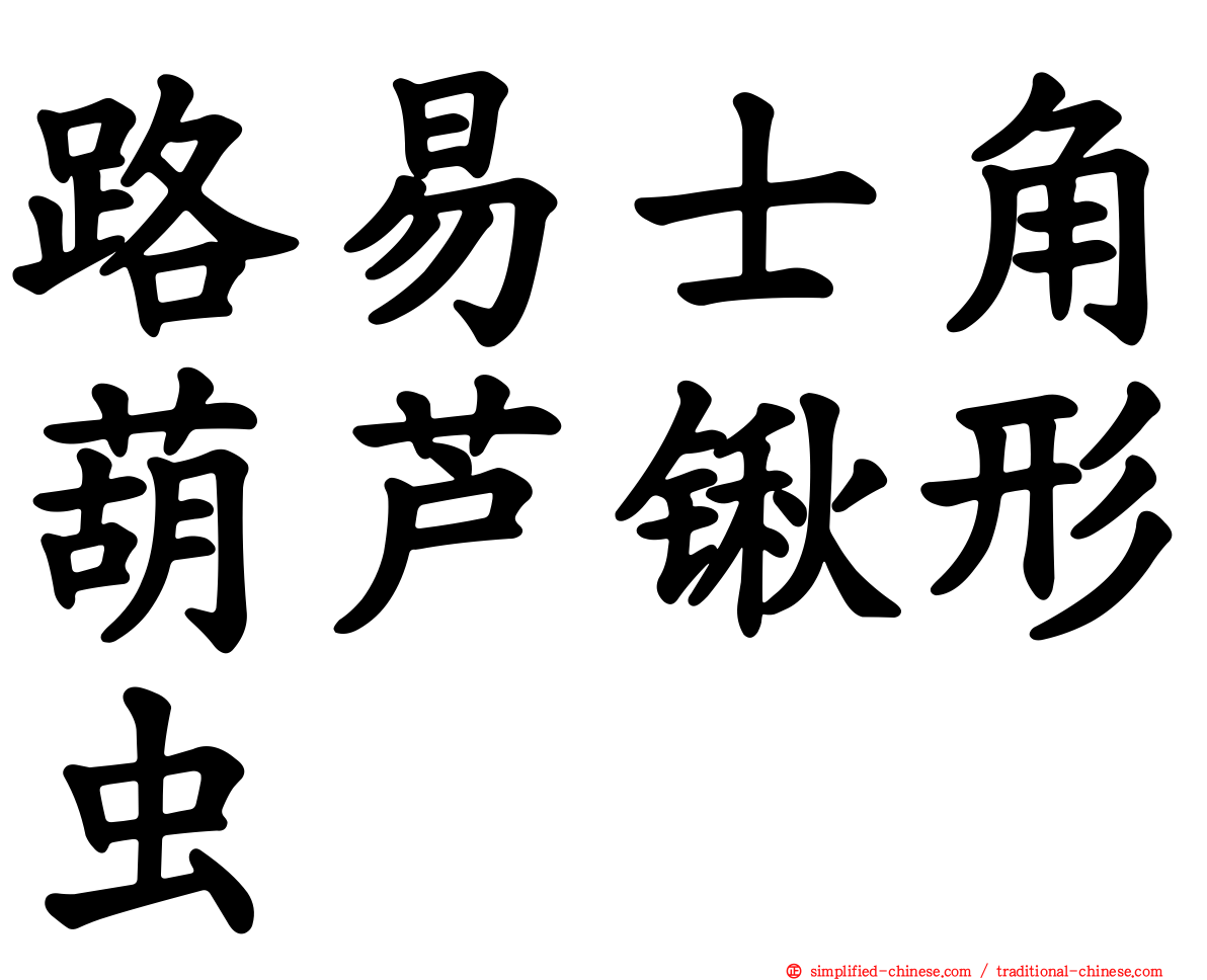 路易士角葫芦锹形虫