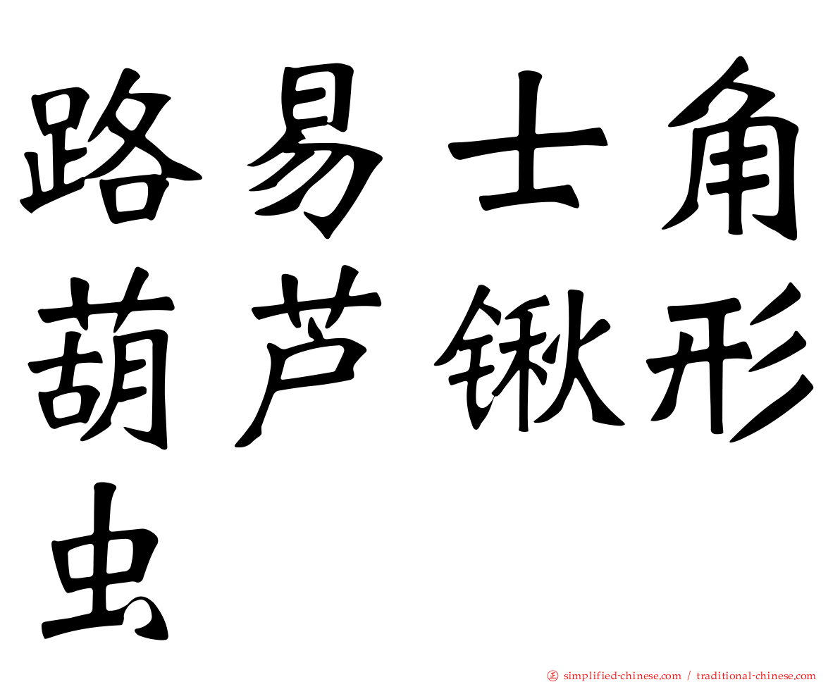 路易士角葫芦锹形虫