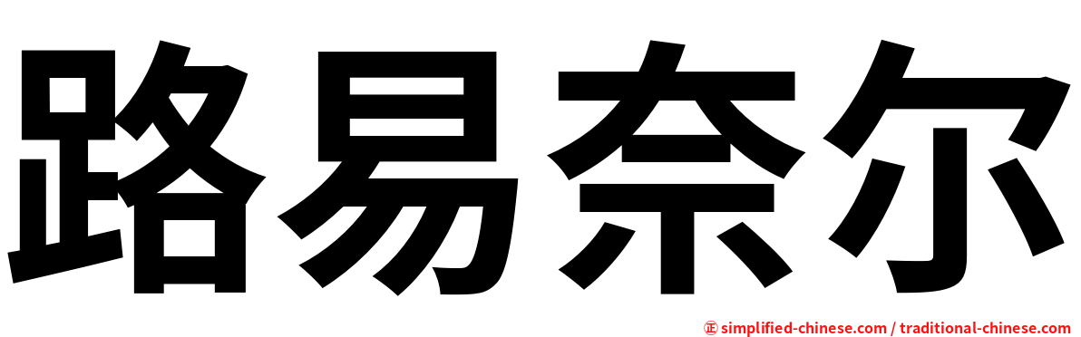 路易奈尔