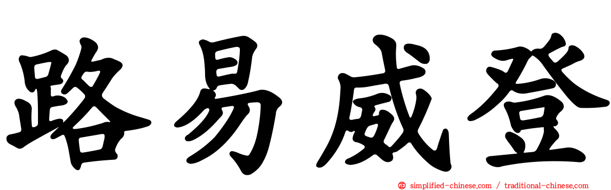 路易威登