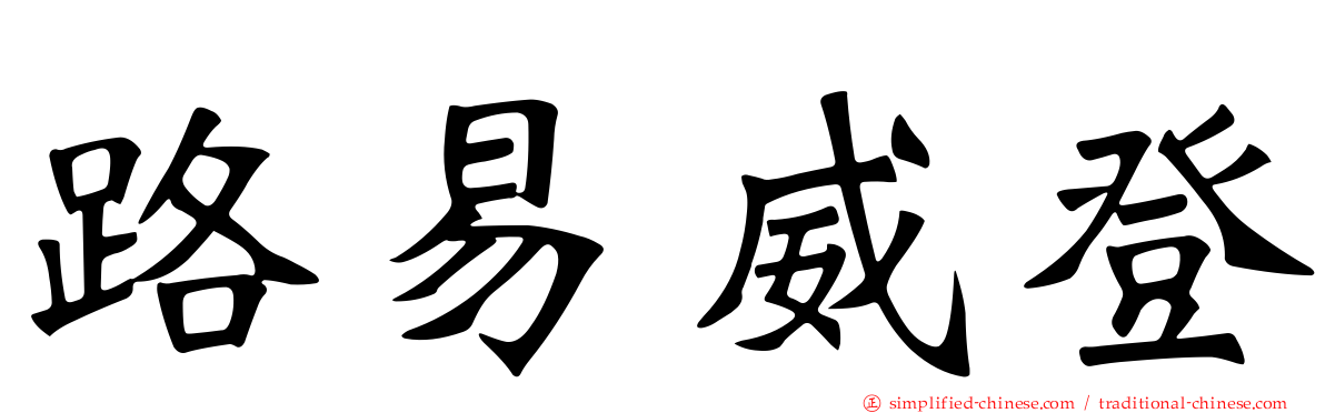路易威登