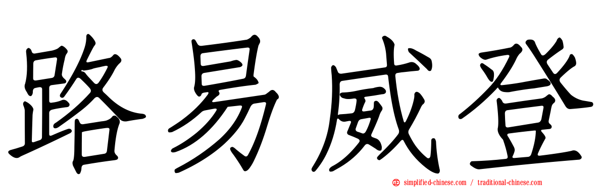 路易威登