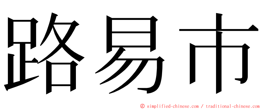 路易市 ming font