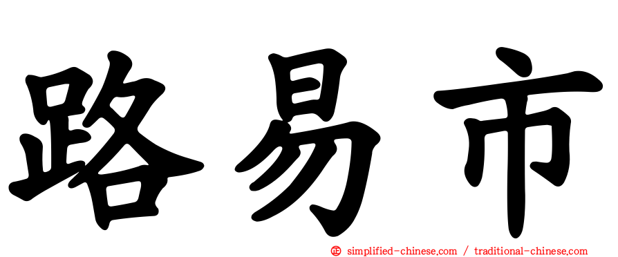 路易市