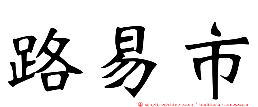 路易市