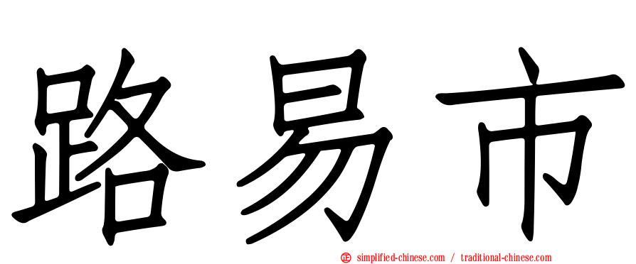 路易市
