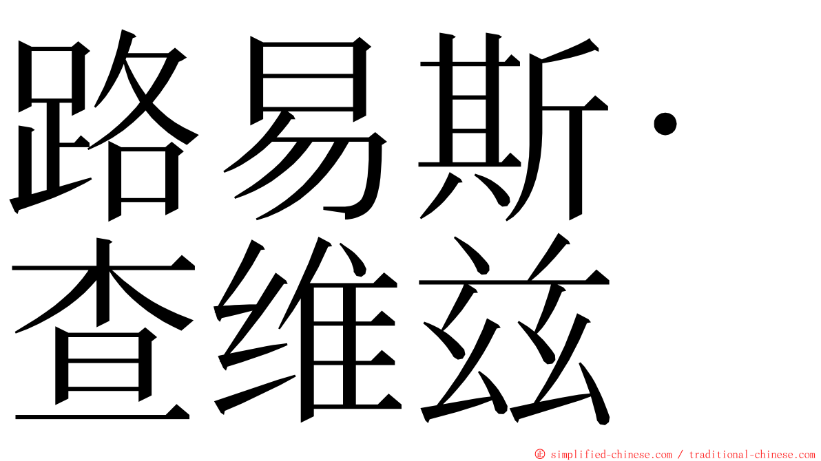 路易斯·查维兹 ming font