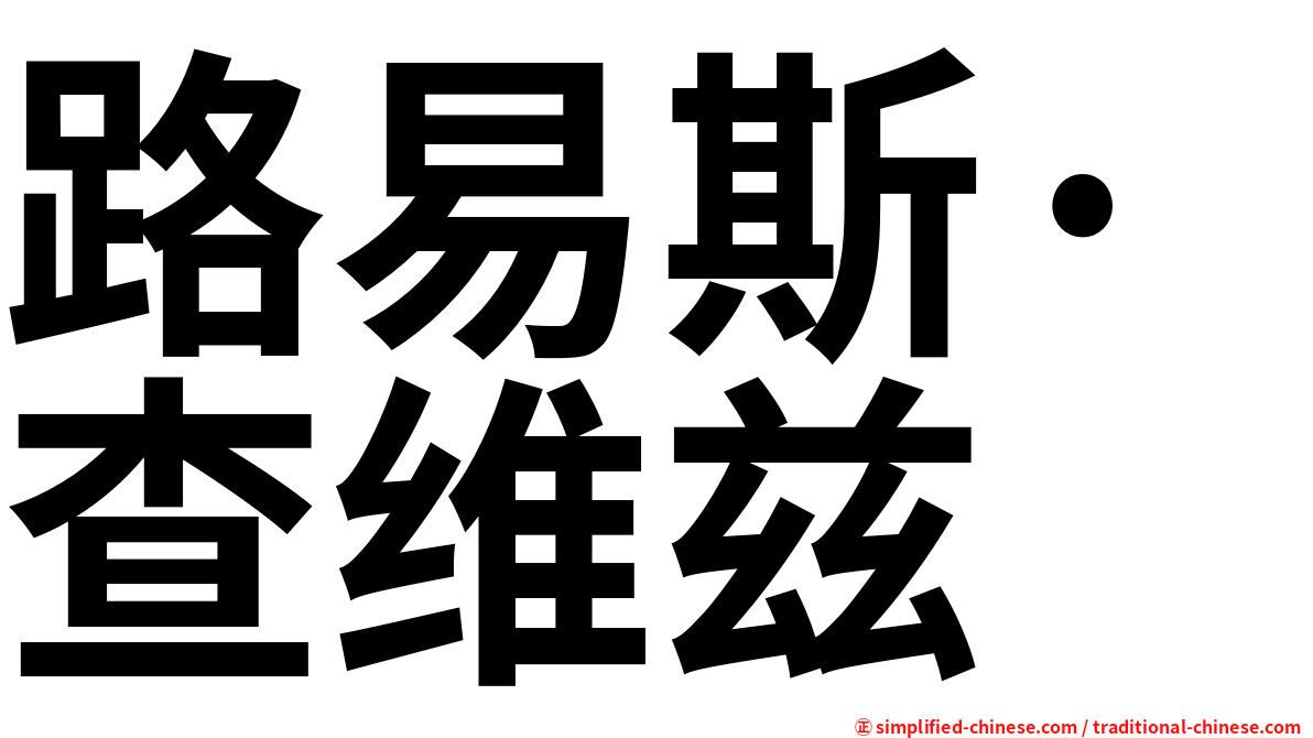路易斯·查维兹