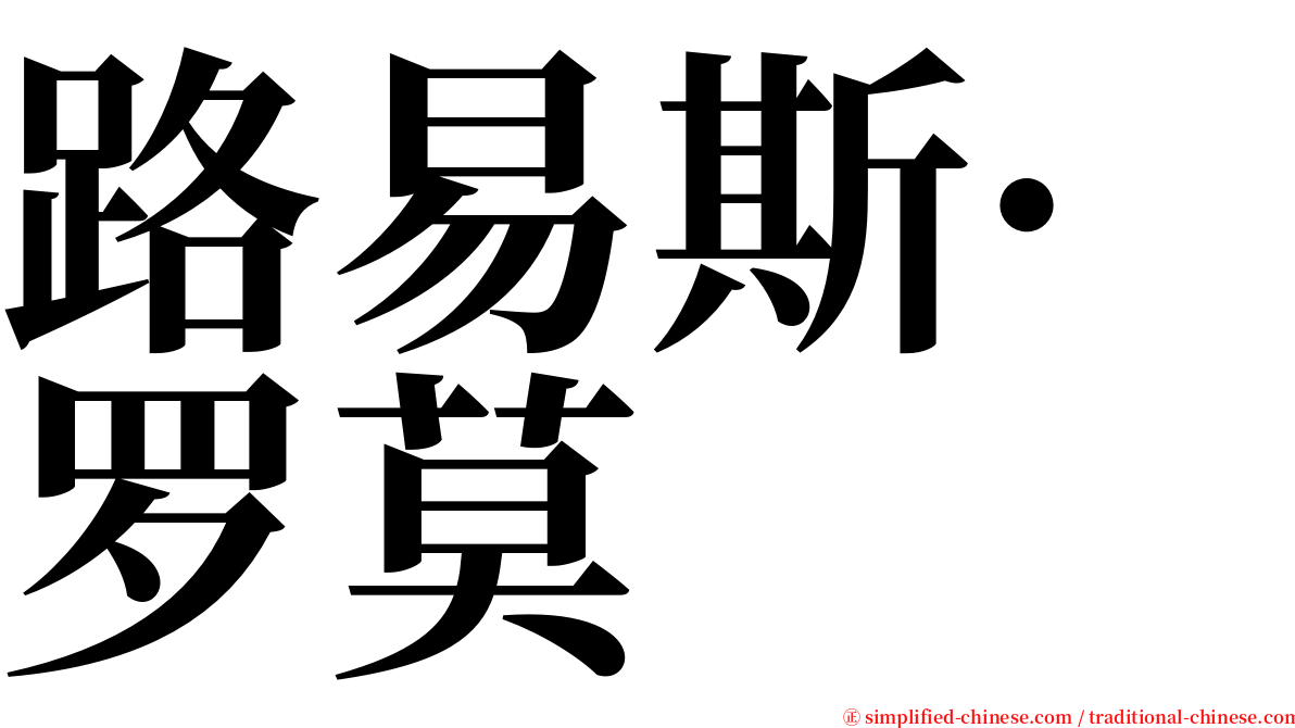 路易斯·罗莫 serif font
