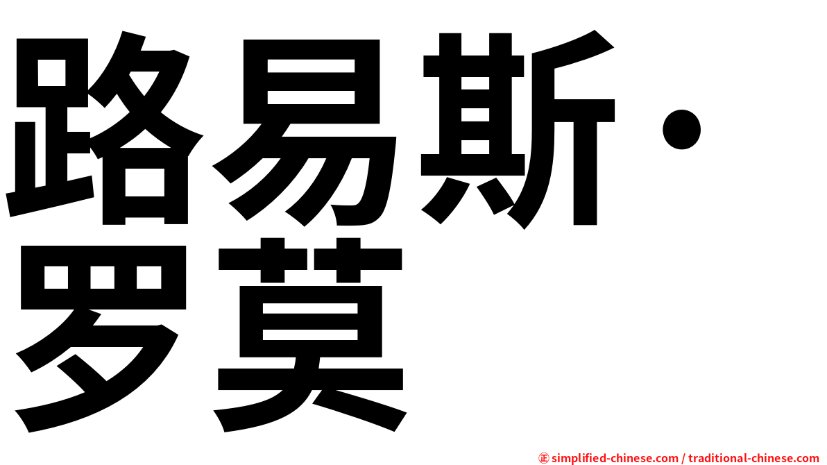 路易斯·罗莫