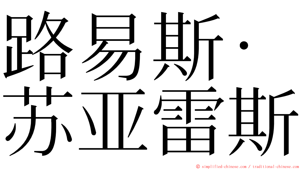 路易斯·苏亚雷斯 ming font