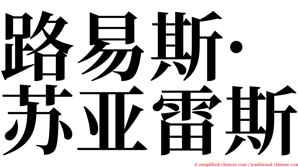 路易斯·苏亚雷斯 serif font