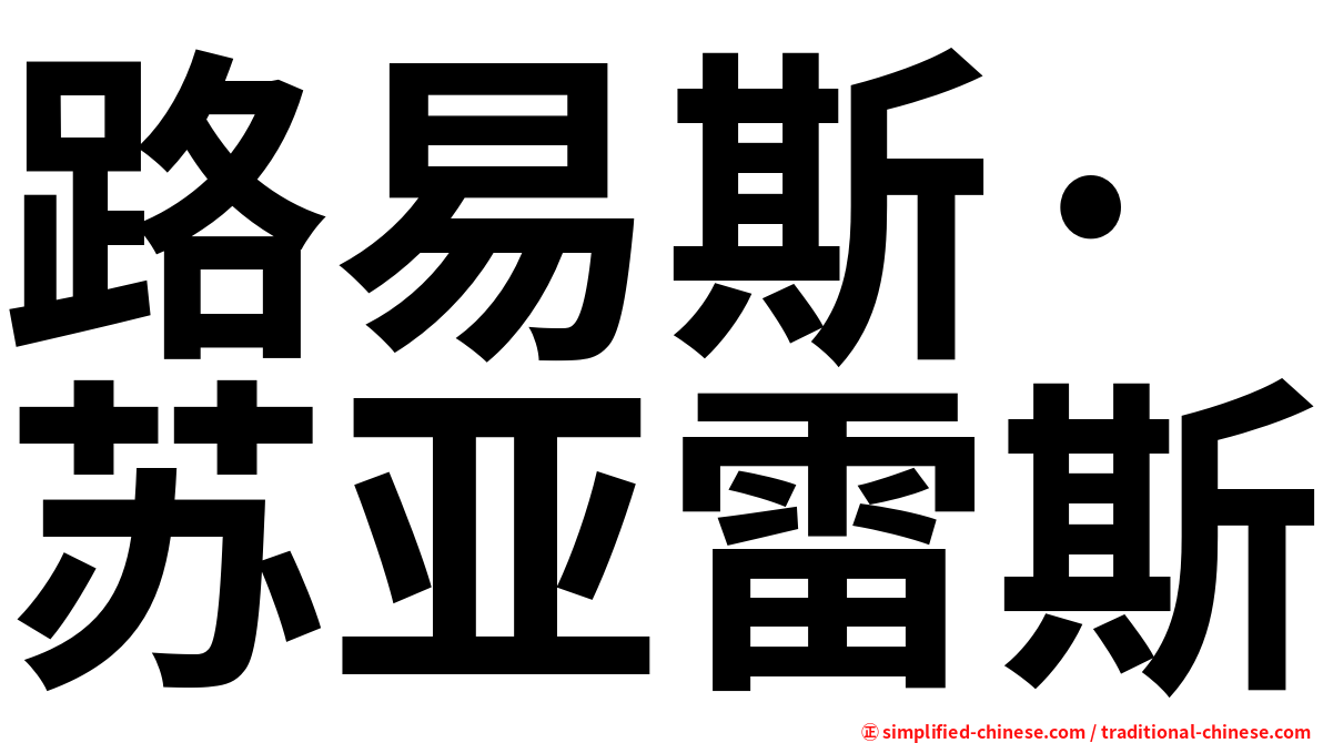 路易斯·苏亚雷斯