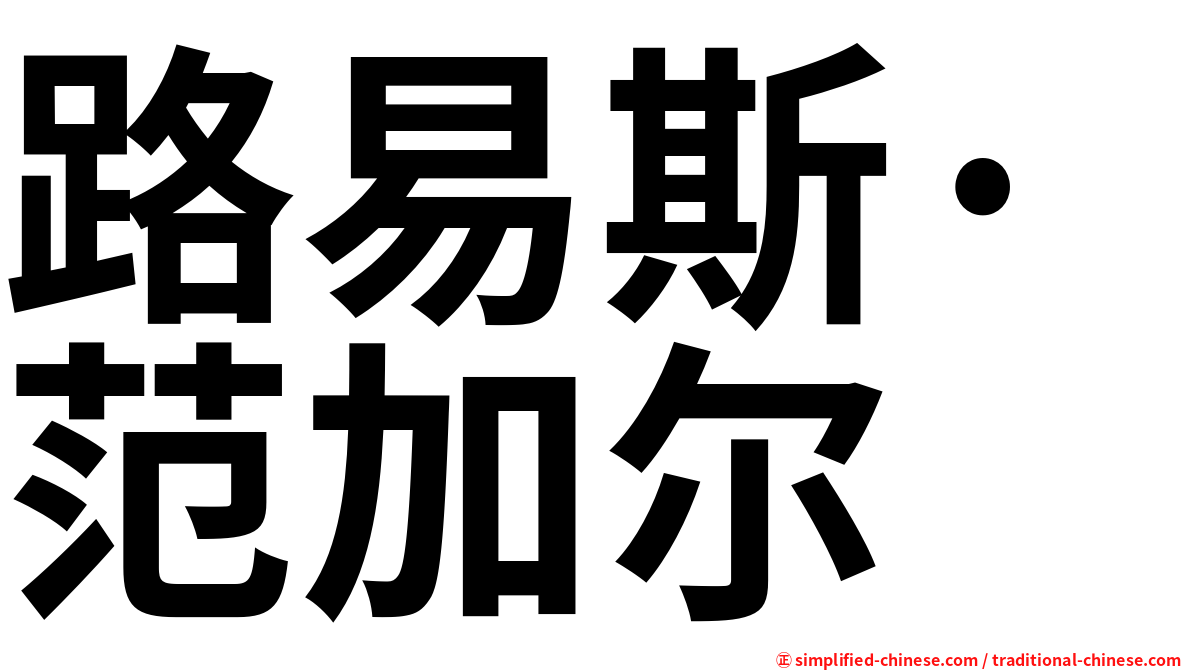 路易斯·范加尔