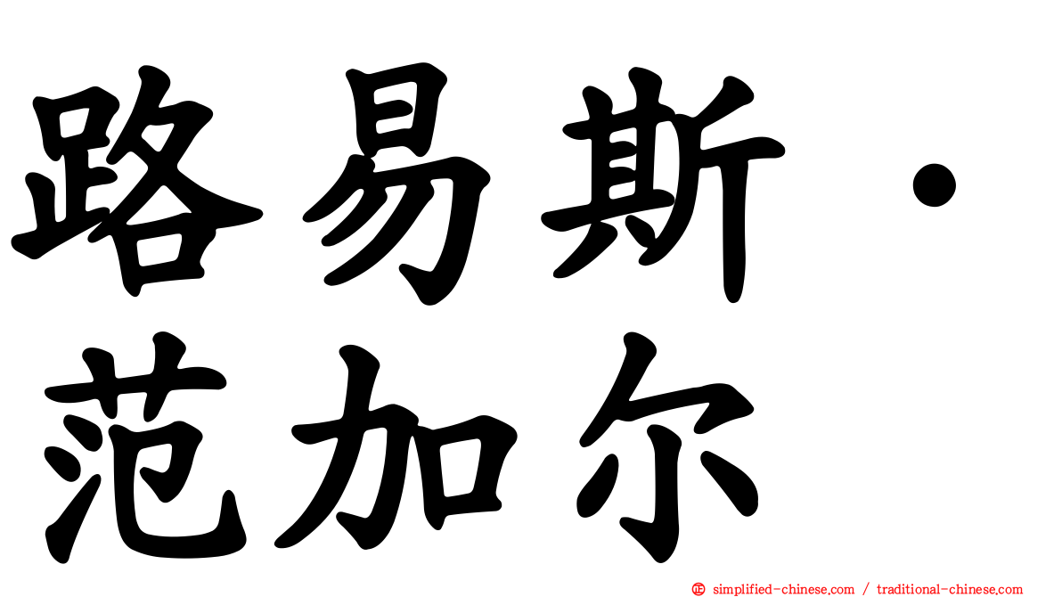 路易斯·范加尔