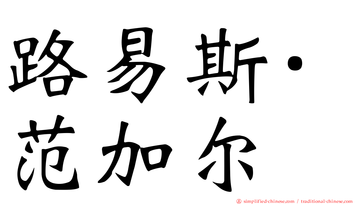 路易斯·范加尔