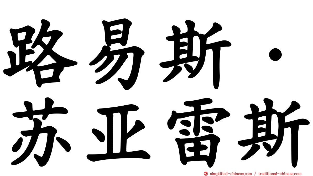 路易斯·苏亚雷斯