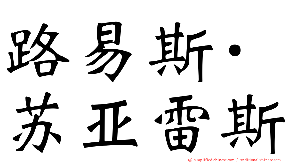 路易斯·苏亚雷斯