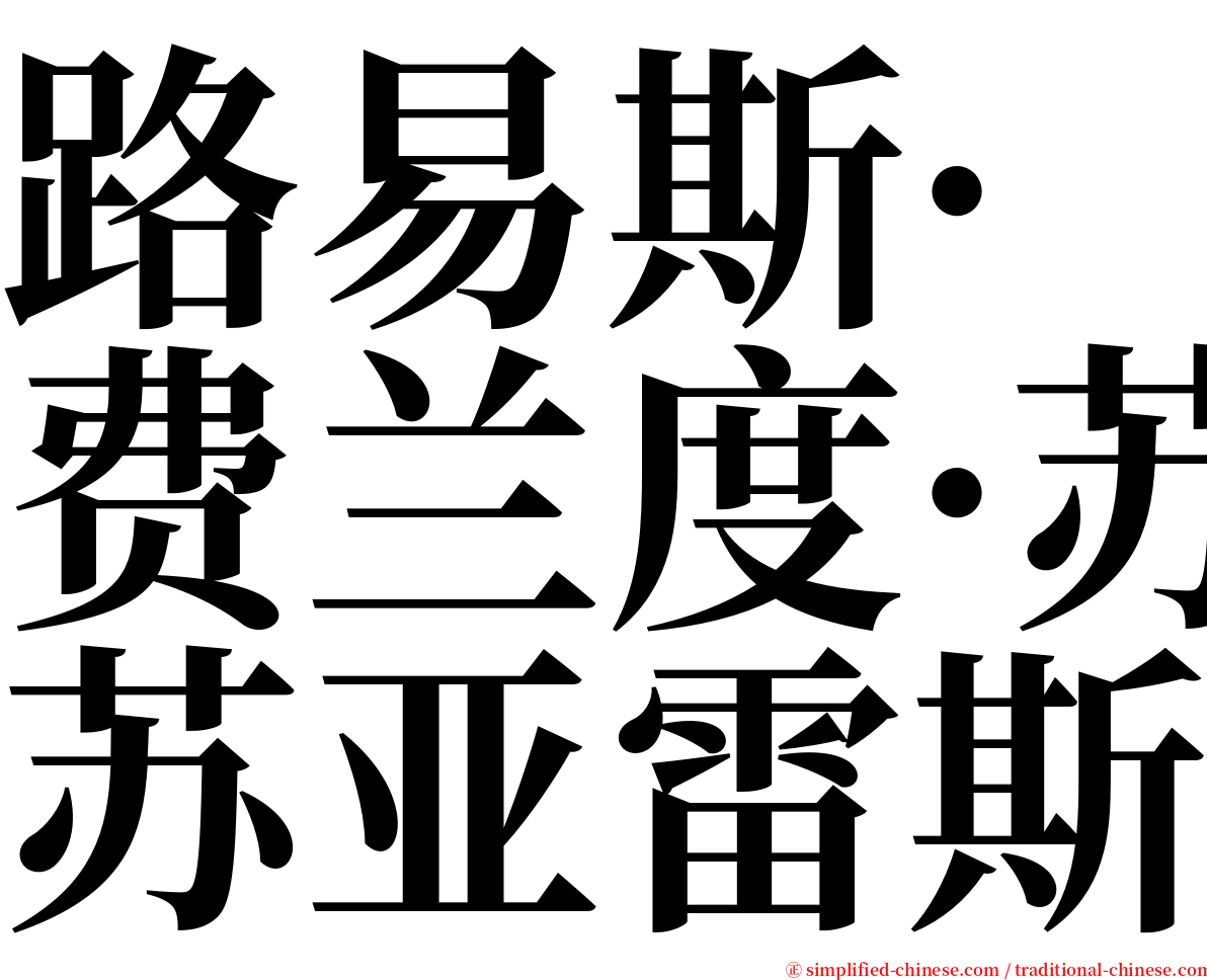 路易斯·费兰度·苏亚雷斯 serif font