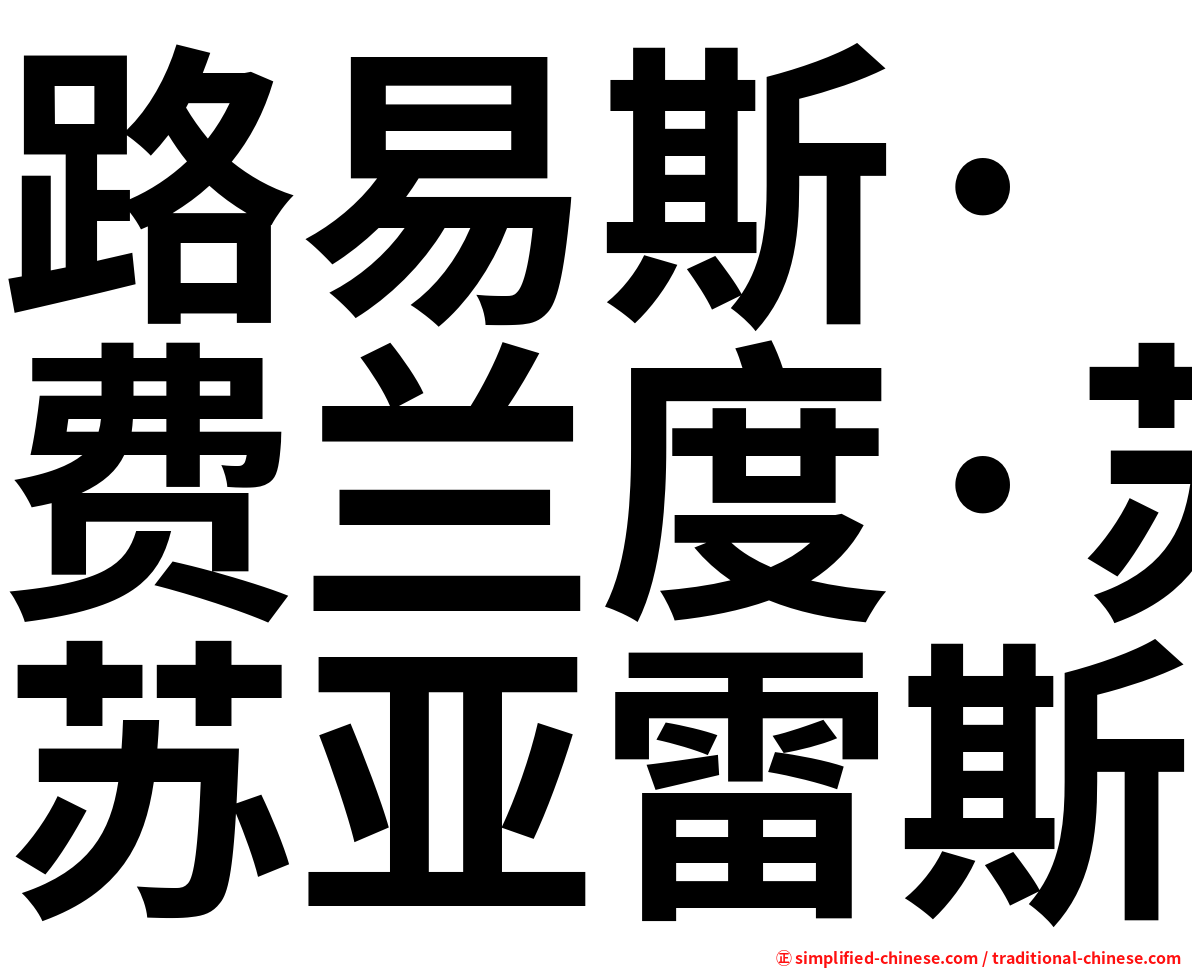 路易斯·费兰度·苏亚雷斯